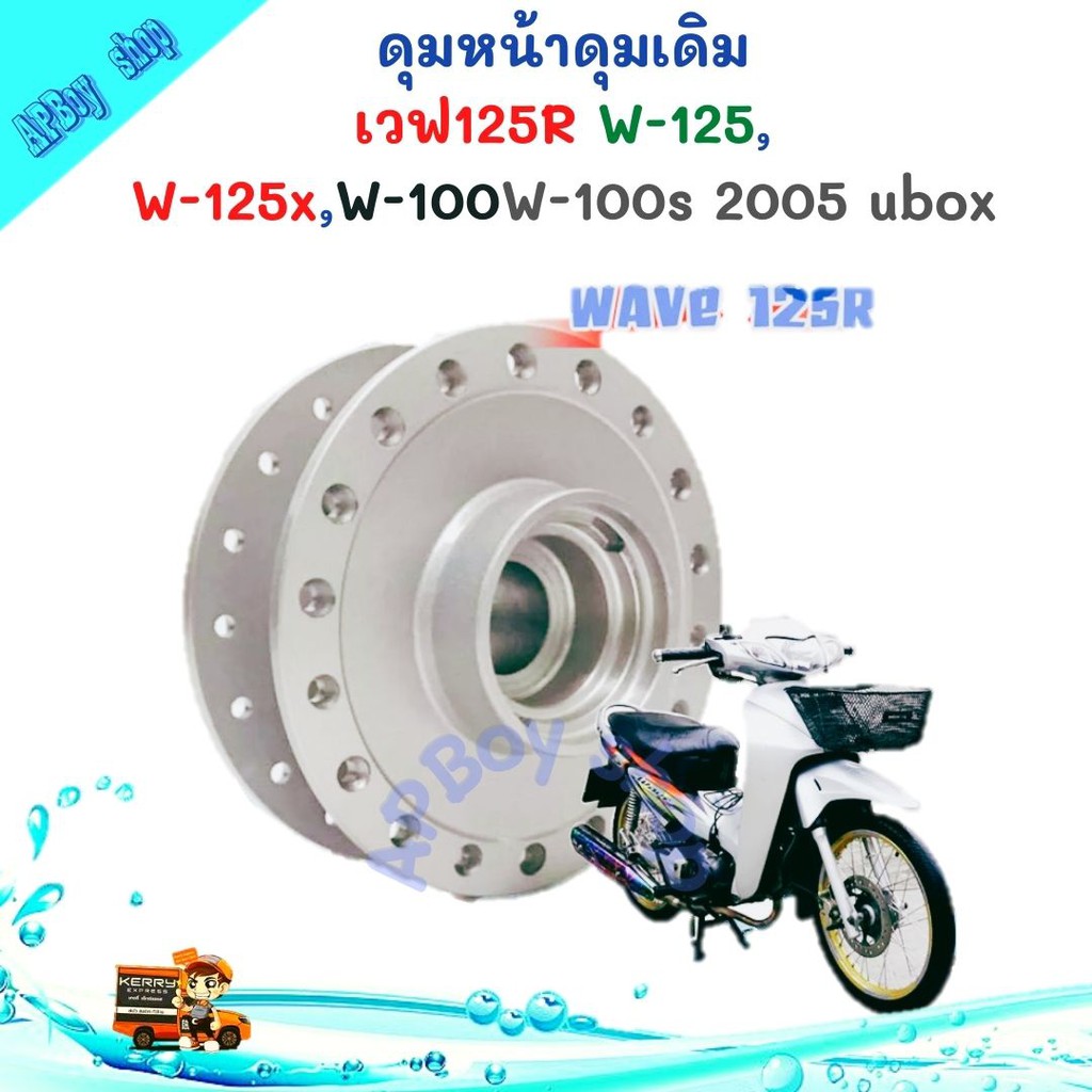 ดุมหน้าเวฟ125 ดุมเดิมเวฟ125R เวฟ125x เวฟ100 และ ดุมหน้าเวฟ100s 2005 ubox อะไหล่แต่งมอเตอร์ไซต์ อะไหล