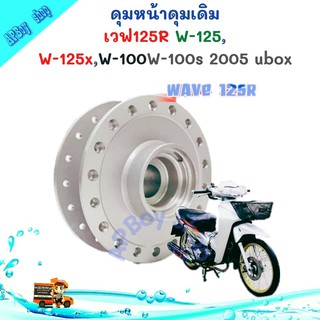 ดุมหน้าเวฟ125 ดุมเดิมเวฟ125R เวฟ125x เวฟ100 และ ดุมหน้าเวฟ100s 2005 ubox อะไหล่แต่งมอเตอร์ไซต์ อะไหล่แต่งwave เก็บเงินปล