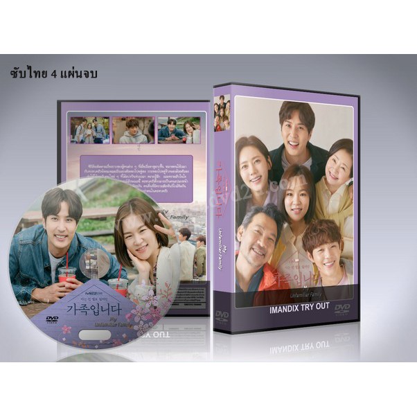 ซีรี่ย์เกาหลี My Unfamiliar Family (ซับไทย) DVD 4 แผ่นจบ.