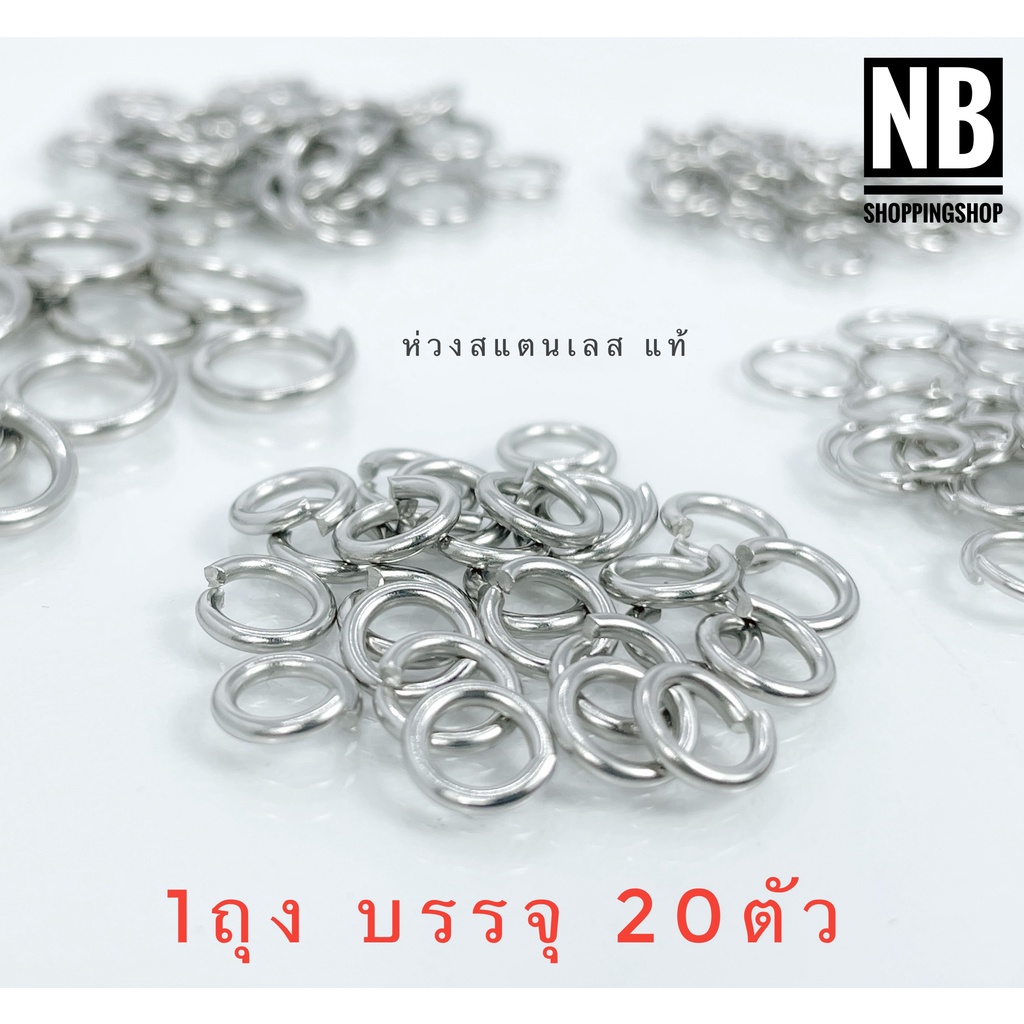 03 ห่วงสแตนเลส 1ถุง(20ห่วง) สร้อยสแตนเลส ห่วงสแตนเลสแท้ ไม่ลอกไม่ดำไม่ขึ้นสนิม