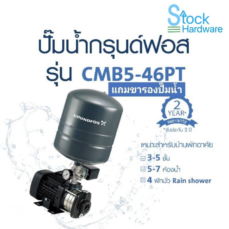 โค้ดส่วนลด3000บาท GRUNDFOS CMB5-46PT แถมฟรีขารองปั๊ม ผ่อน0% พร้อมบริการติดตั้งแทนตัวเดิม