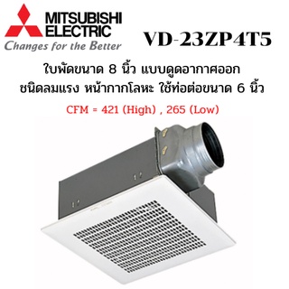 MITSUBISHI ELECTRIC พัดลมระบายอากาศ รุ่น VD-23ZP4T5 แบบต่อท่อฝังฝ้า ใช้ท่อต่อขนาด 6 นิ้ว ชนิดลมแรง