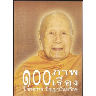 หนังสือ 100 ภาพ 100 เรื่อง 100 ปี ชาตกาล ปัญญานันทภิกขุ (ปัญญานันทภิกขุ)