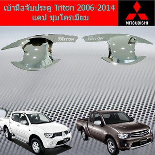 เบ้ามือจับประตู/เบ้ารองมือเปิดประตู มิตซูบิชิ ไทรทัน mitsubishi  Triton 2006-2014 แคปและ4ประตู ชุบโครเมี่ยม