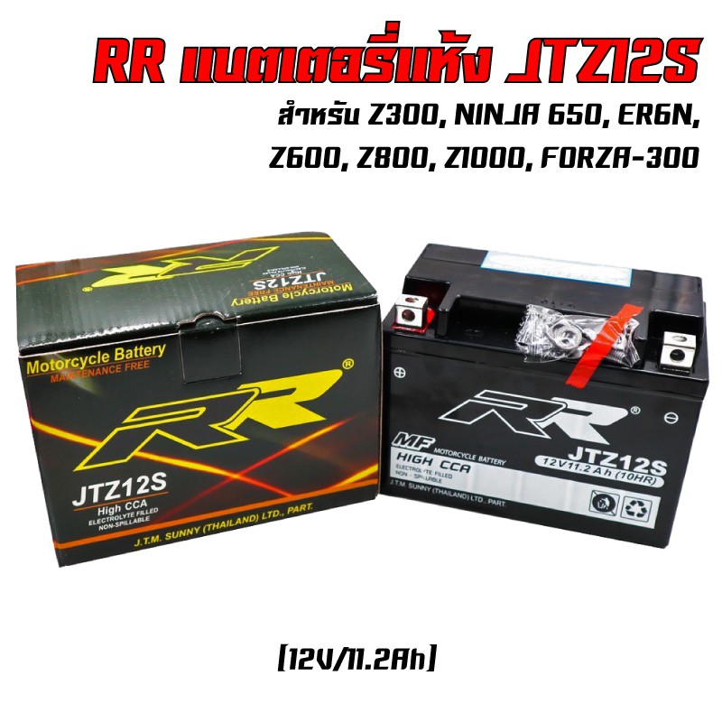 RR แบตเตอรี่แห้ง (พร้อมใช้) JTZ12S (12V/11.2Ah) สำหรับ Z300, NINJA 650, ER6N, Z600, Z800, Z1000, FORZA-300