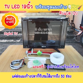 ทีวีดิจิตอล ทีวีโซล่าเซลล์ ขนาด 19 นิ้ว คีบแบต DC 12V พร้อมชุดแผงก้างปลา ต่อเข้าแผงก็ดูได้มากถึง 50 ช่อง