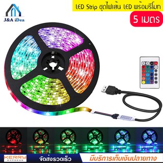 LED Strip ชุดไฟเส้น LED ชนิดสลับสี พร้อมรีโมท รุ่น 3528 RGB พร้อม Adapter 24W 5 เมตร สำหรับใช้เป็นไฟตกแต่ง