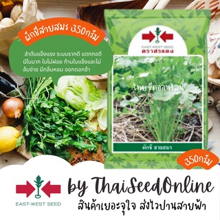 EWCOM เมล็ดพันธุ์ ผักชีสายสมร 350 กรัม ตราศรแดง Coriander