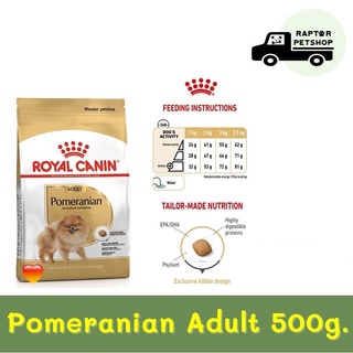 Pomeranian Adult 500ก. รอยัลคานิน สูตรสำหรับสุนัขพันธุ์ปอม