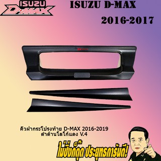 คิ้วฝากระโปรงท้าย อีซูซุ ดี-แม็ก 2016-2019 ISUZU D-max 2016-2019 ดำด้านโลโก้แดง V.4