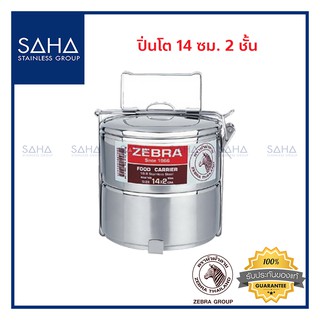 Zebra (ม้าลาย) ปิ่นโต 14 ซม 2 ชั้น *ถูกที่สุด* รหัส 150142 ปิ่นโตสแตนเลส ปิ่นโตสเตนเลส 1501420