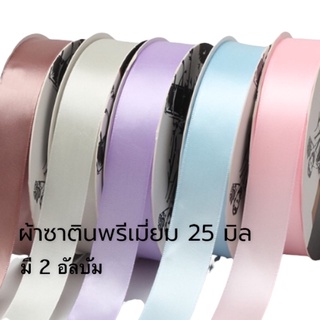 (ขายเป็น หลา) V2.25mmริบบิ้นผ้าซาติน 25 mmริบบิ้นนำเข้า ริบบิ้นซาติน ริบบิ้นเงา ริบบิ้นDIY ริบบิ้นทำโบว์