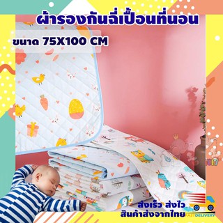 ผ้ารองกันเปื้อน แผ่นรองกันเปื้อน (ขนาด 75X100 CM) ผ้ารองฉี่ ผ้ารองกันฉี่ซึม รองฉี่ กันน้ำ 100% ผ้ารองเปลี่ยนผ้าอ้อม