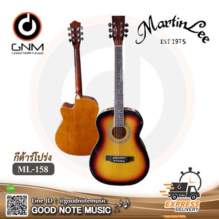 กีต้าร์โปร่ง MartinLee รุ่น ML-158 สีซันเบิร์ด รับประกันของแท้ 100%