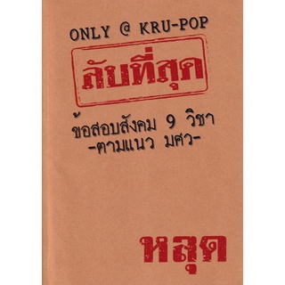 (ศูนย์หนังสือจุฬาฯ) ลับที่สุดข้อสอบสังคม 9 วิชาตามแนว มศว (9786169371823)