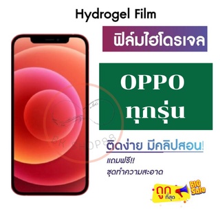 ฟิล์มไฮโดรเจล กันแตก สำหรับมือถือ OPPO ทุกรุ่น  ฟิล์มหน้า -ฟิล์มหลัง ฟิล์มใส ฟิล์มด้าน