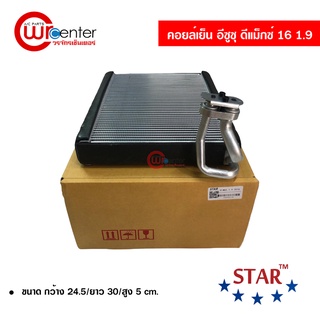 คอยล์เย็น อีซูซุ ดีแม็กซ์ 16 1.9 STAR คอยล์เย็นแอร์รถยนต์ คอยเย็น ตู้แอร์ Evaporator Isuzu D-Max 16 1.9