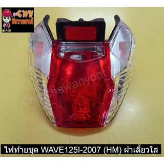 ไฟท้ายชุด WAVE125I-2007 (HM) ฝาเลี้ยวใส    023051