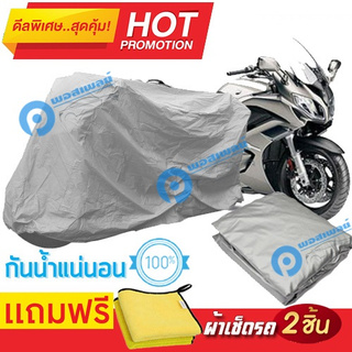 ผ้าคลุมรถมอเตอร์ไซต์ Yamaha FJR1300A กันน้ำได้ ผ้าคลุมมอเตอร์ไซต์ Motorbike Cover Waterproof