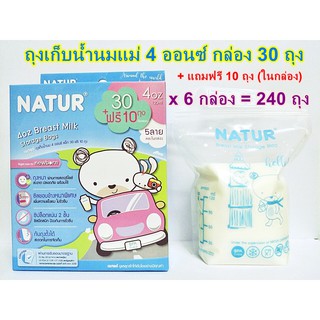 NATUR ถุงเก็นน้ำนม 4 ออนซ์  6 กล่อง(กล่อง30ฟรี10ถุง)รวมแถมแล้วได้ทั้งหมด240ถุง รุ่นใหม่ ลายใหม่