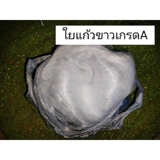 ใยแก้วขาวเกรดA ใยแก้วสังเคราะห์