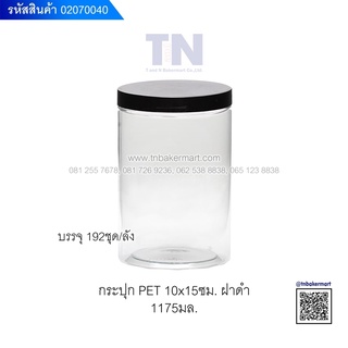 กระปุกพลาสติก PET ใสฝาเกลียว ขนาด 10x15 ซม. ปริมาณ 1175 มล. แพ็ค 10 ใบ