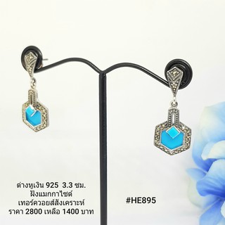 HE895 : ต่างหูเงินแท้ 925 ฝัง Marcasite