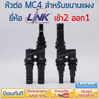 หัวต่อ MC4 สำหรับขนานแผง ยี่ห้อ Link แบบเข้า2 ออก1 [1คู่] ราคารวม VAT