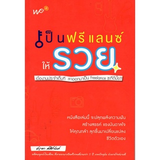 หนังสือ เป็นฟรีแลนซ์ให้รวย : เมื่องานประจำเต็มที่ ลาออกมาเป็น Freelance ซะทีดีมั๊ย? : จิตวิทยา พัฒนาตนเอง บริหารเวลา แนว