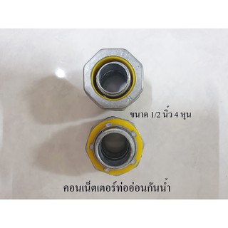 SEC คอนเน็ตเตอร์ท่ออ่อนกันน้ำ 1/2 นิ้ว ( 4 หุน ) Flex connector อย่างดี