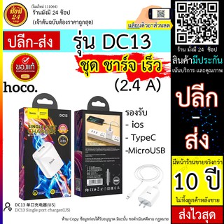 HOCO DC13 Single port charger set  หัวชาร์จ 2.4A + สายชาร์จ มีให้เลือก MicroUSB, ios , Type-C  พร้อมส่ง 24 ชั่วโมง