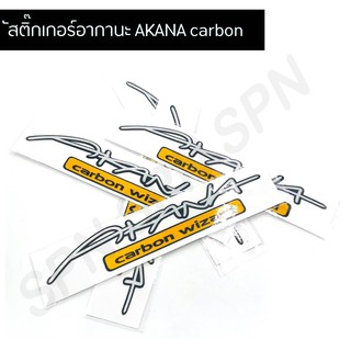 สติ๊กเกอร์อากานะ AKANA carbon wizard