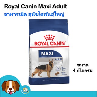 Royal Canin Maxi Adult (4 kg) อาหารสุนัข ช่วยเสริมสร้างกระดูก สำหรับสุนัขโตพันธุ์ใหญ่ น้ำหนัก 26-44 กิโลกรัม