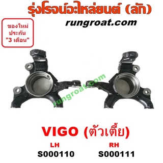 S000110+S000111 คอม้าวีโก้ตัวเตี้ย คอม้าวีโก้2WD คอม้าวีโก้ตัวต่ำ คอม้าVIGO 2WD คอม้าโตโยต้าวีโก้ คอม้าTOYOTA VIGO