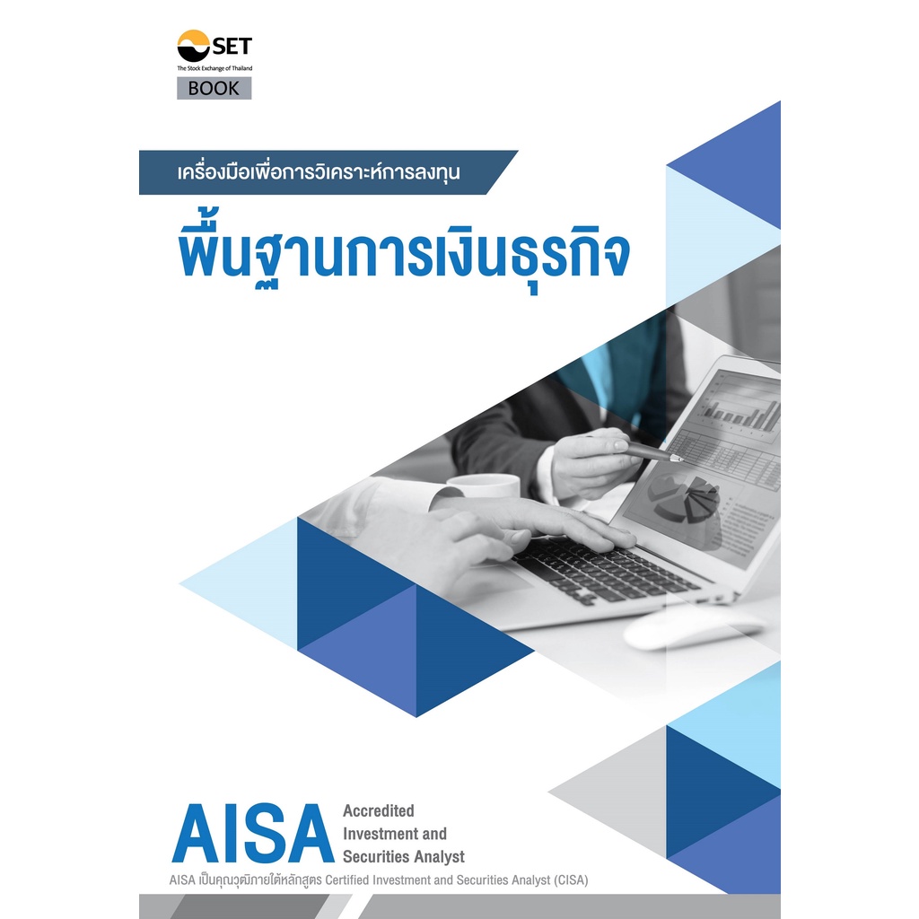 หนังสือ AISA : พื้นฐานการเงินธุรกิจ ผู้แต่ง : ตลาดหลักทรัพย์แห่งประเทศไทย   9786164150560