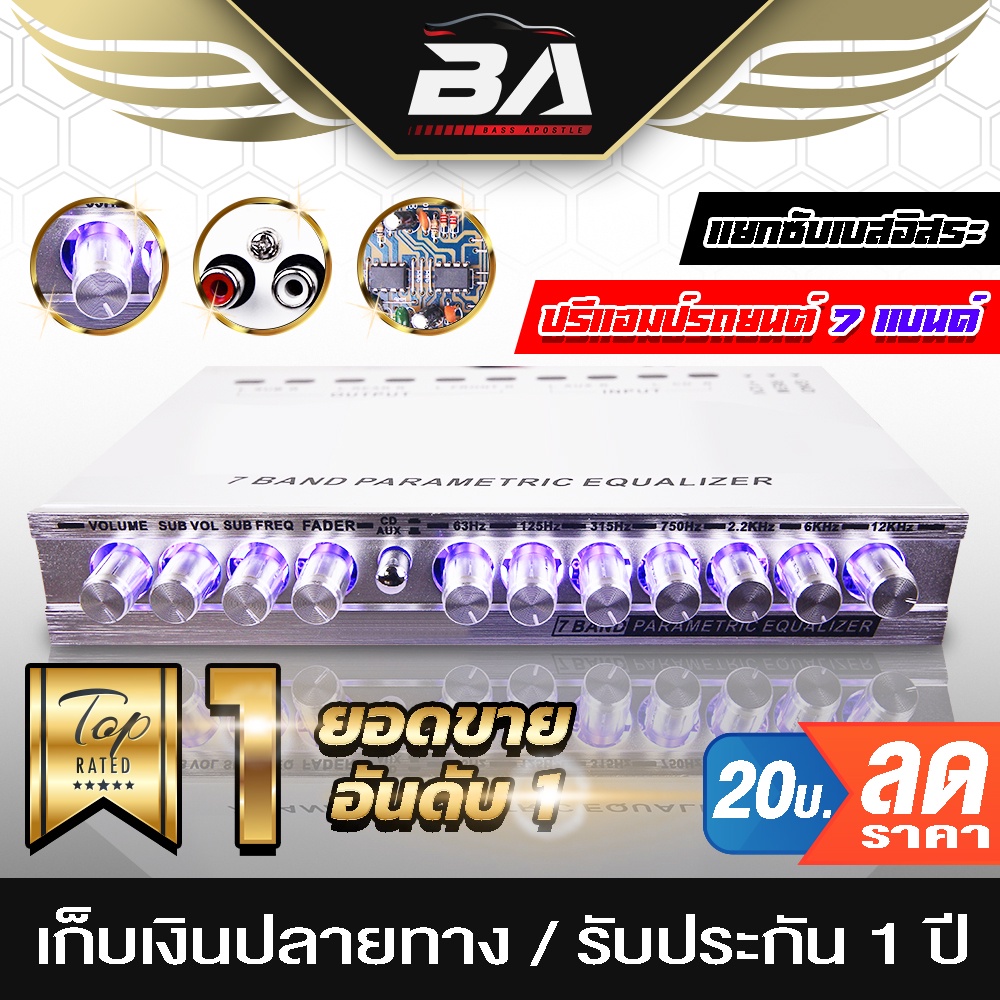 BA SOUND ปรีแอมป์รถยนต์ 7 แบนด์ BA-888 แยกซับอิสระ / วอลุ่มอลูมีเนียม / รับประกัน 1 ปี ปรีปรับเสียง 