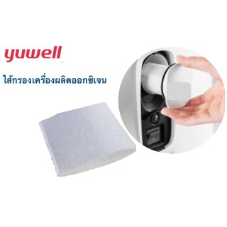 Yuwell ไส้กรองเครื่องผลิตออกซิเจน 8F