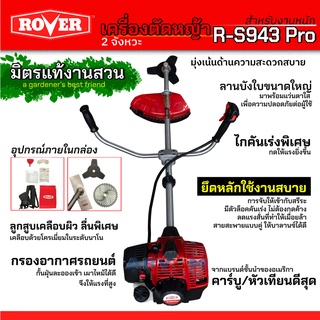 เครื่องตัดหญ้า 2 จังหวะ คุณภาพสูง เครื่องแรงสุด ยี่ห้อ ROVER ด้วยกำลังสูงถึง 1.6 kW งานเสร็จไว รุ่น  R-S943 Pro (รับประกัน 1 ปี)