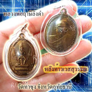 หลวงพ่อฤษีลิงดำ หลังท้าวเวส วัดท่าซุง จ.อุทัยธานี  ปี 2521 ของพร้อมส่ง