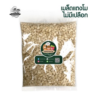 เมล็ดแตงโม ไม่มีเปลือก (ดิบ) Watermelon Seeds