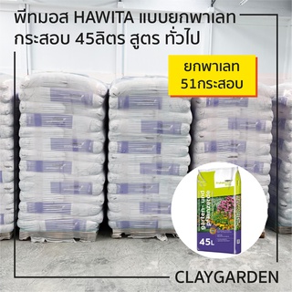 พีทมอส HAWITA แบบยกพาเลท สูตรทั่วไป กระสอบ 45ลิตร