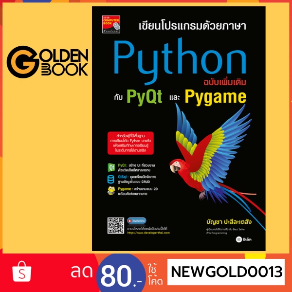 Goldenbook : หนังสือ   เขียนโปรแกรมด้วยภาษา Python ฉบับเพิ่มเติมกับ PyQt และ Pygame