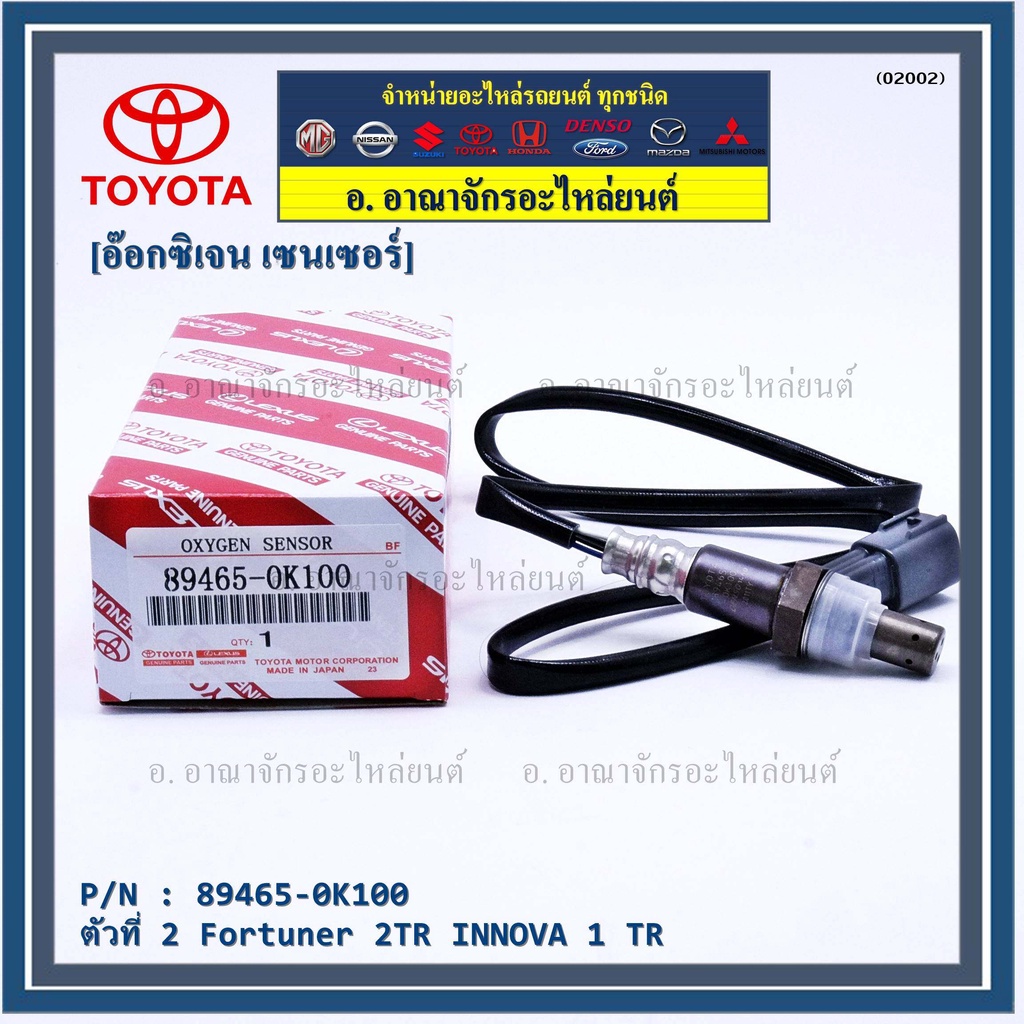 อ๊อกซิเจน เซ็นเซอร์ Oxygen Sensor ตัวที่ 2  Fortuner 2TR NNOVA 1 TR Toyota แท้ Part number :89465-0K