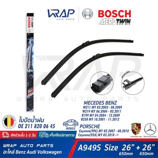 ⭐ BENZ PORSCHE ⭐ ใบปัดน้ำฝน BOSCH A949S | เบนซ์ W211 CLS ( W219 ) | พอช Cayenne ( 9PA 92A ) ขนาด 26+26 นิ้ว | ใบปัด