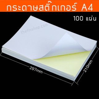 กระดาษสติ๊กเกอร์ A4 สติ๊กเกอร์A4 กระดาษสติ๊กเกอร์A4 ป้ายสติ๊กเกอร์ Pack 100 แผ่น