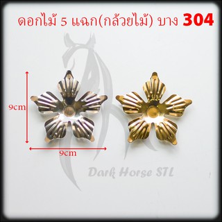 ดอกไม้ 5 แฉก(ดอกกล้วยไม้) บาง สแตนเลส 304