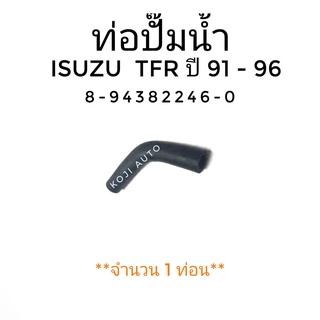 ท่อปั๊มน้ำ ISUZU TFR ปี 91 - 96 ( 1 ท่อน )