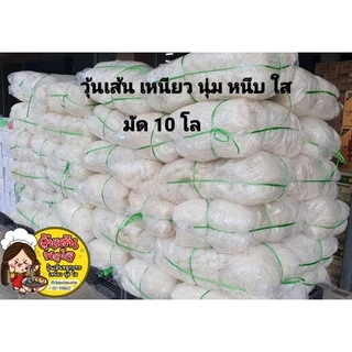 ขายส่ง❗วุ้นเส้นหมูกระทะ 10 โล เหนียว นุ่ม หนึบ เส้นใสๆ ทำอะไรก็อร่อย ราคานี้ถูกมากๆ