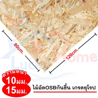 ไม้อัดOSBกันชื้น เกรดยุโรป มีความหนาให้เลือก 10มิลและ 15มิล ขนาด 80x120ซม. (กว้าง80xยาว120ซม.) จำนวน 1แผ่น