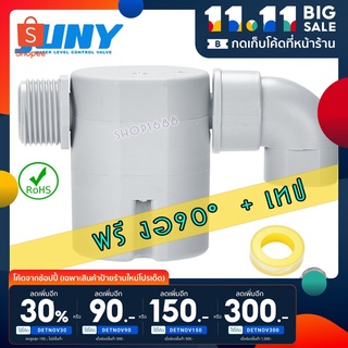 🔥เหลือ66฿ โค้ดDETNOV30🔥ลูกลอยควบคุมน้ำอัตโนมัติ ลูกลอยเติมน้ำ Juny ขนาด 1 นิ้ว แถม งอ90+เทปพันเกลียว